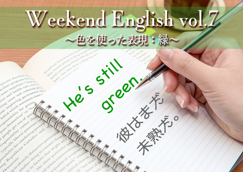 週末英語（weekend english）緑を使った表現still green