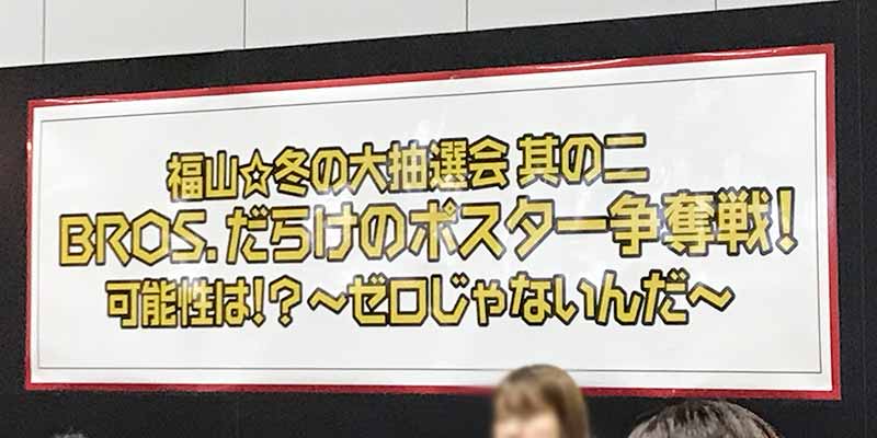 『福山☆冬の大感謝祭 其の十八』12月31日カウントダウン公演