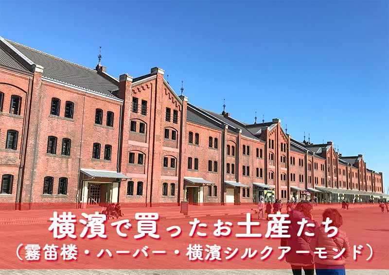 横浜で買ったお土産たち「霧笛楼・ハーバー・横濱シルクアーモンド」