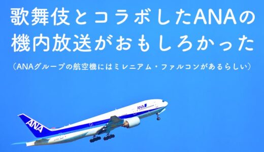 ANA（全日空）の機内安全ビデオがなんと歌舞伎とコラボってておもしろかった！