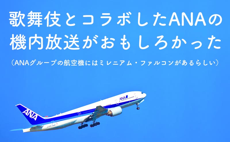 歌舞伎とコラボしたANA（全日空）の機内放送がおもしろかった