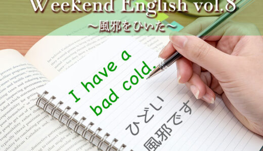 【週末英語】vol.8「風邪ひいてしんどかった」