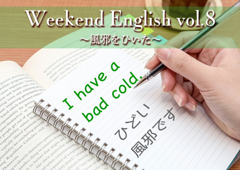 英語「風邪ひいた（I have a bad cold）」