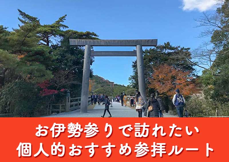 お伊勢参りで訪れたい個人的おすすめ参拝ルート