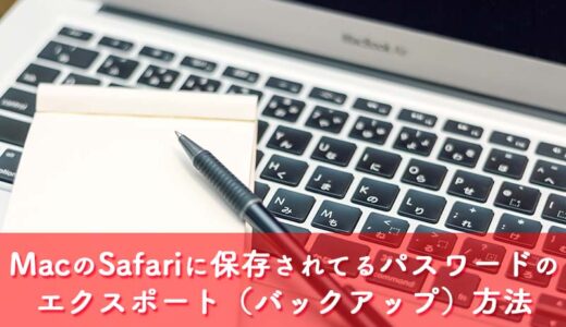 【Mac】MacのSafariに保存されてるパスワードのエクスポート（バックアップ）方法