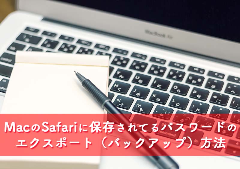 MacのSafariに保存されているパスワードのエクスポート（バックアップ）方法