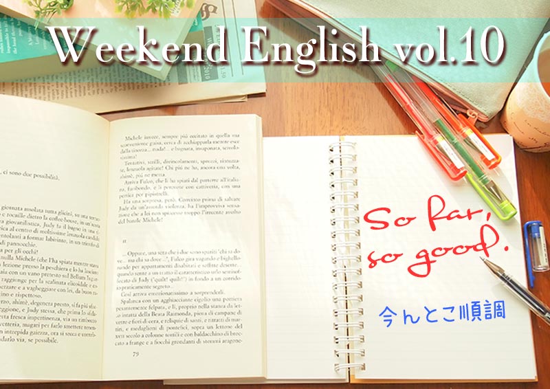 週末英語（weekend english）So far,so good.（いまんとこ順調）