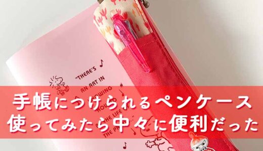 【文房具】手帳と一緒に持ち歩けるベルト付きのペンケースがなかなかに便利だった