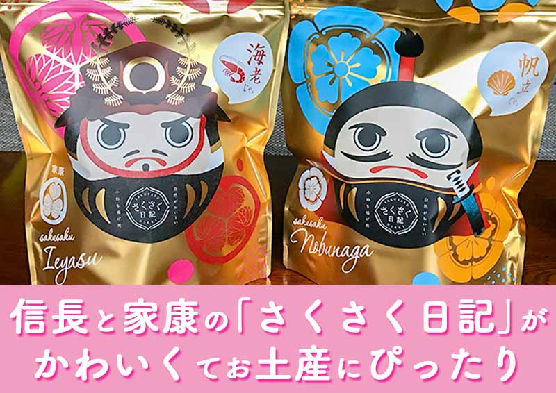 名古屋限定の家康版＆信長版の「さくさく日記（戦国武将だるま）」が可愛くてお土産にぴったり