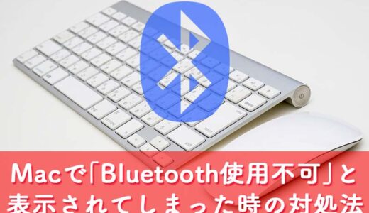 【Mac】突然Bluetooth（ブルートゥース）が繋がらなくなってしまった！その時に対処した事まとめ