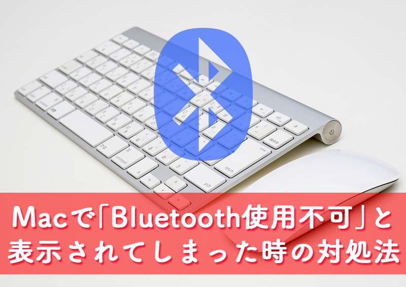 macでBluetooth（ブルートゥース）使用不可と表示され繋がらなくなった時の対処法