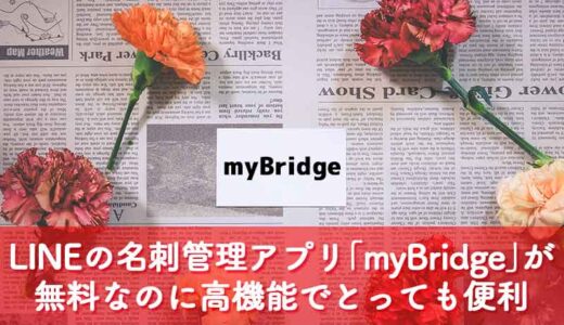 LINEがリリースした名刺管理アプリ「myBridge」が無料なのに高機能でとっても便利だった！