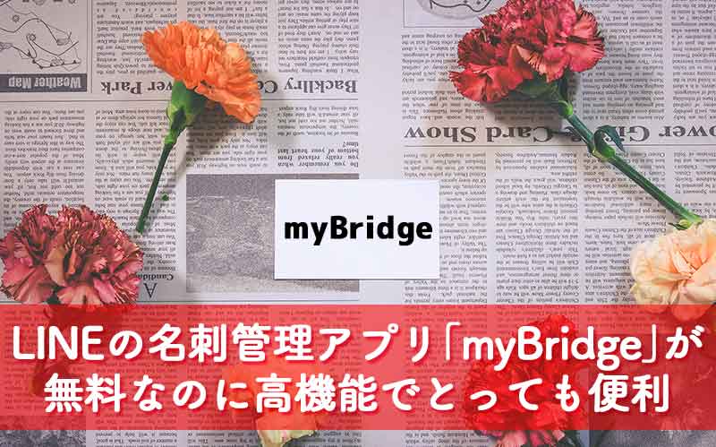 LINE名刺管理アプリmyBridgeが無料で高機能で便利