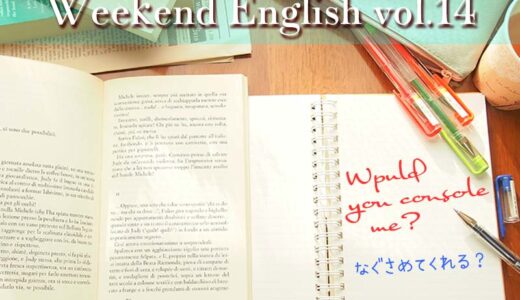 【週末英語】週末5分だけでも英語の勉強！vol.14「Would you console me?（なぐさめてくれる）」