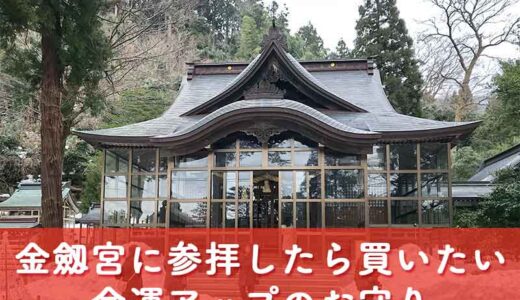 【神社】金劔宮で買いたい最強の金運お守り「三種の神器御守り」