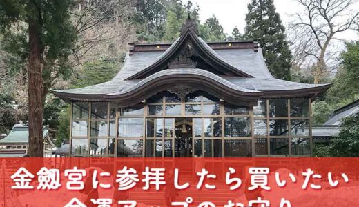 【金劔宮】金劔宮で買いたい最強の金運お守り「三種の神器御守り」