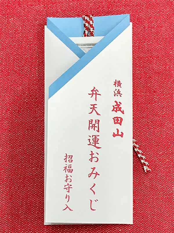 横浜成田山の招福お守り入りおみくじの弁天様