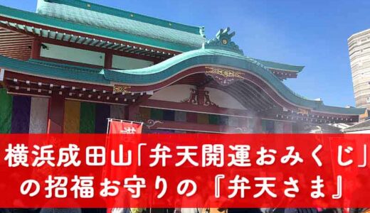 横浜成田山の招福お守り入りおみくじの「弁天様」