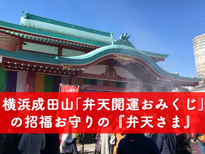 横浜成田山の招福お守り入りおみくじの弁天様