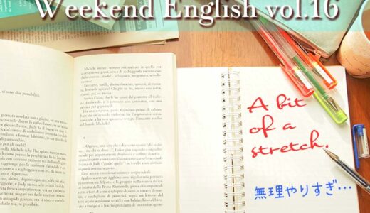 【週末英語】週末5分だけでも英語の勉強！vol.16「A bit of a stretch.（やり過ぎ）」