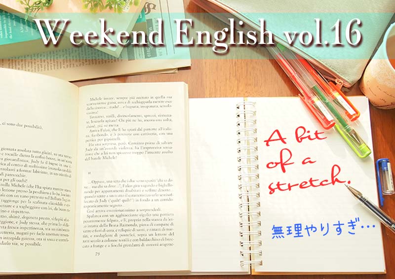 週末英語（weekend english）A bit of a stretch.（無理やりすぎる）