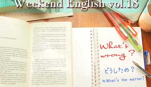 【週末英語】週末5分だけでも英語の勉強！vol.18「What's wrong ?（どうしたの）」