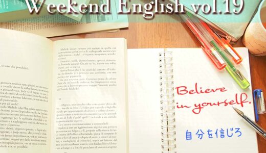 週末5分英語の勉強！stand up for（～を主張する）/believe in ～（～の存在を信じる）/find out（見出す）/be into ～（～にハマっている）/clear the way for ～（～が通れるように道を空ける/give out（疲れ果てる）
