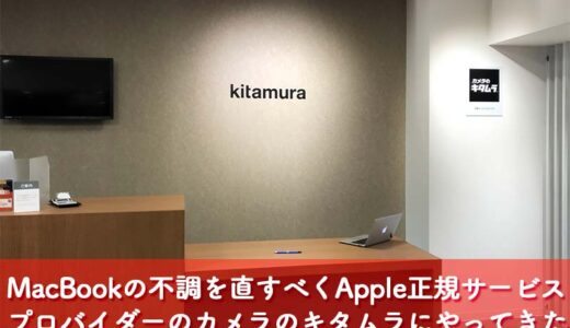 【Mac】MacBookの不調を直すべくApple正規サービスプロバイダーのカメラのキタムラに行ってきた