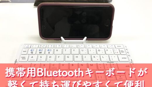 スマホ・タブレット用に買った携帯型Bluetoothのワイヤレス・キーボードが軽くて持ち運びやすくて、思った以上に便利だった件