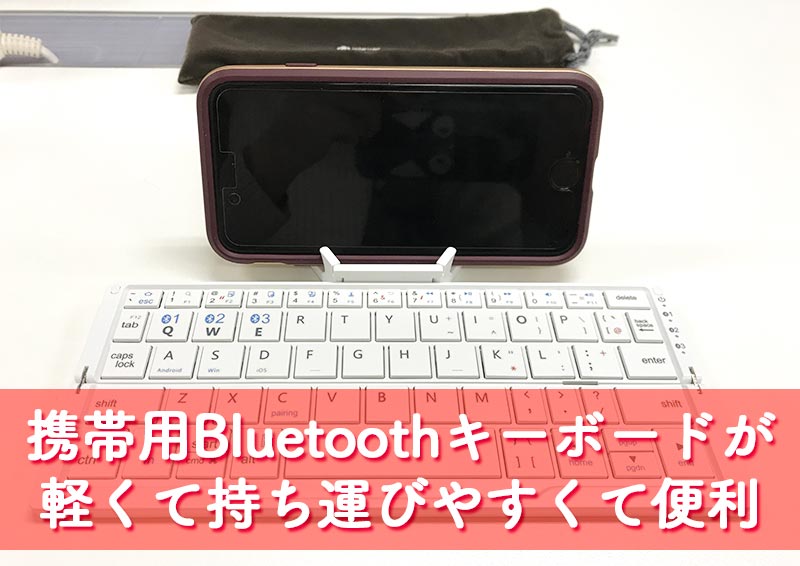 iCleverスマホ・タブレット用携帯型Bluetooth（ブルートゥース）ワイヤレスキーボード