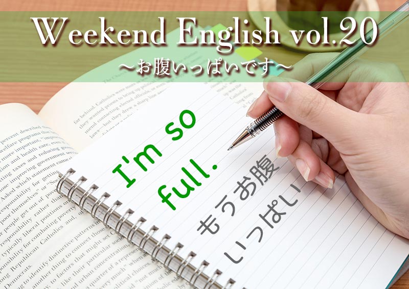 週末英語（weekend english）お腹いっぱいです「i am full」