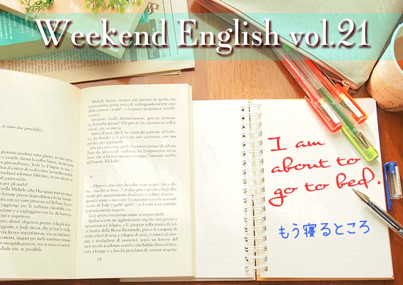 週末英語（weekend english）I am about to go to bed（もう寝るとこ）