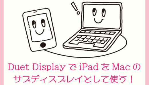 【Mac】iPadをMacのサブディスプレイとして使うべく「Duet Display」を導入。設定方法は簡単だった。