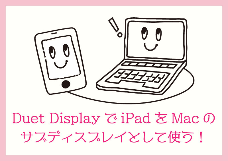 duet display（デュエットディスプレイ）ipadをサブディスプレイに使う