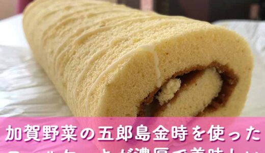 金沢菓子倶楽部の「五郎島金時芋ロールケーキ」をいただいた〜。芋の味がしっかりしてて美味しい♪