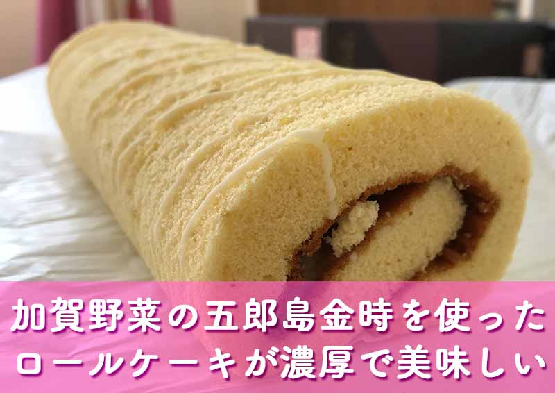 金沢倶楽部・五郎島金時芋ロールケーキ