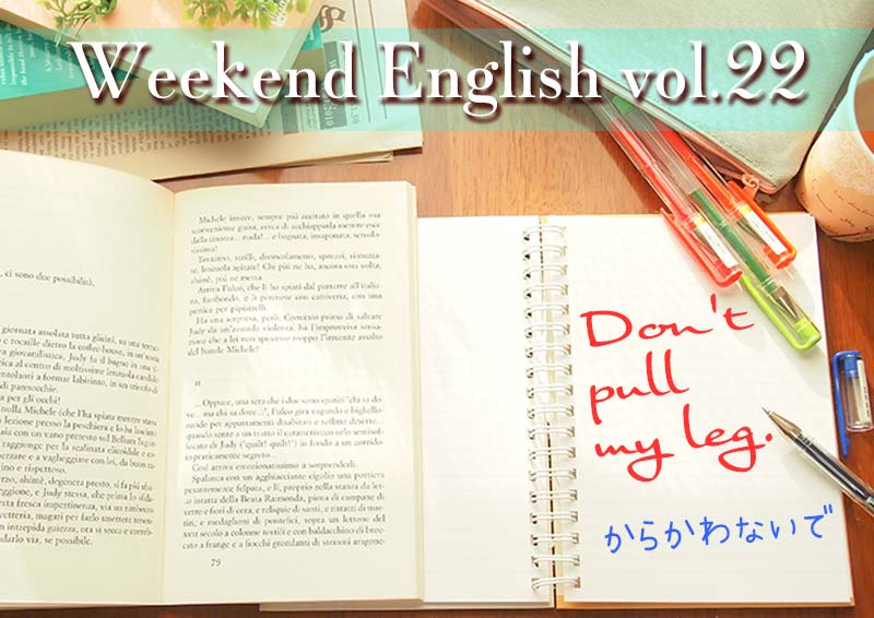 週末英語（weekend english）からかわないで「dontpullmyleg」