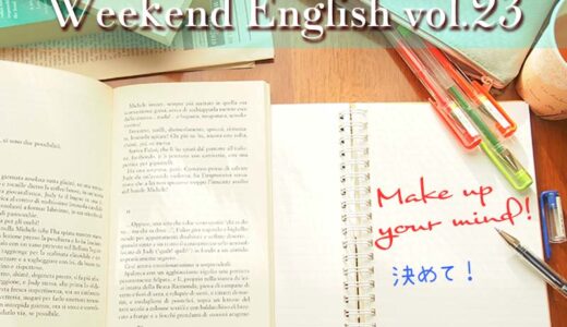 【週末英語】週末5分だけでも英語の勉強！vol.23「Make up your mind!（決めて！）」