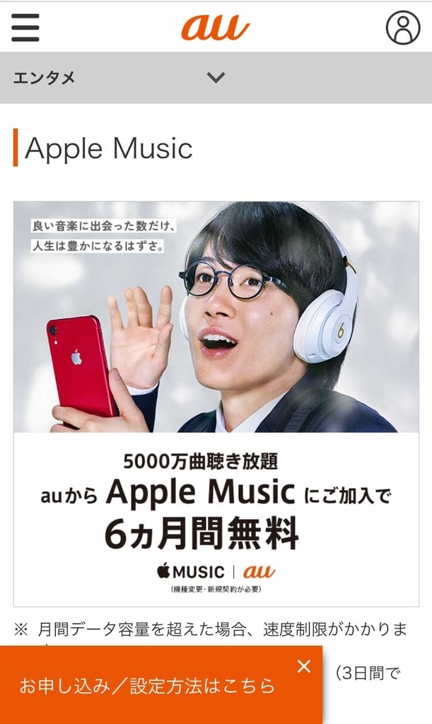 auならApple Musicが6ヶ月無料