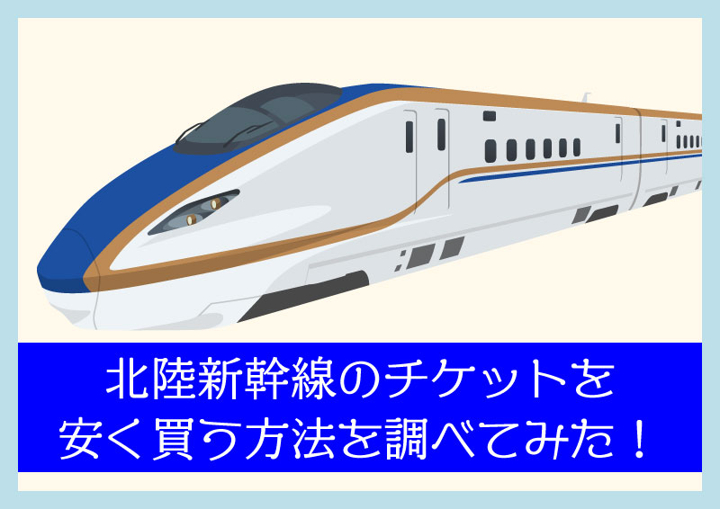 北陸新幹線のチケットを安く買う方法を調べてみた