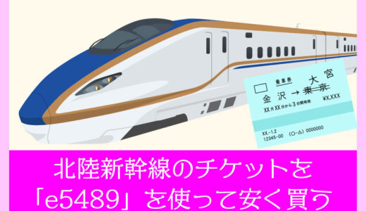 【旅行】JR西日本の「e5489」を使って北陸新幹線の切符を安く買う