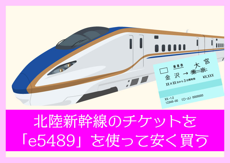 e5489で北陸新幹線の切符を安く買う