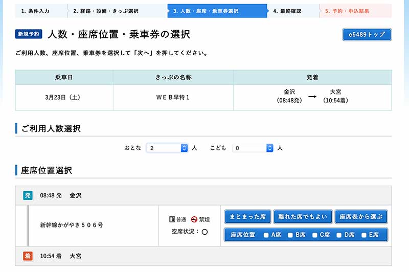 e5489で北陸新幹線の切符を安く買う