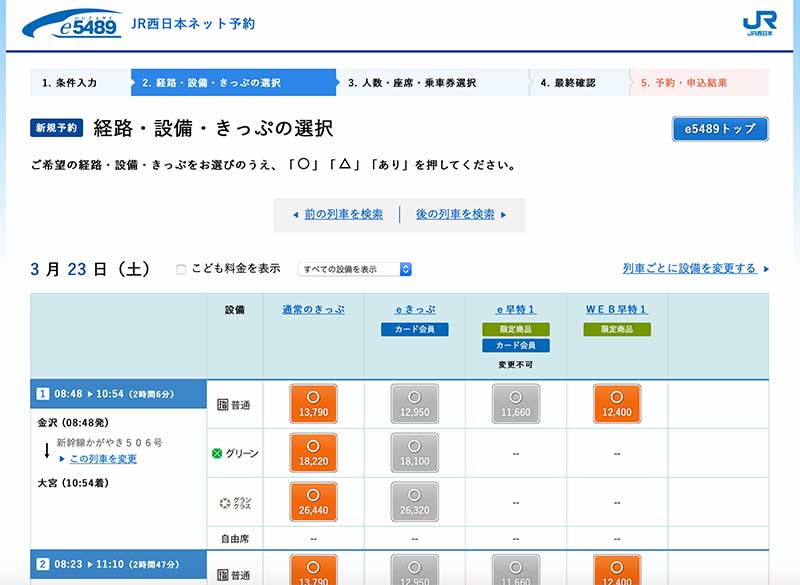 e5489で北陸新幹線の切符を安く買う