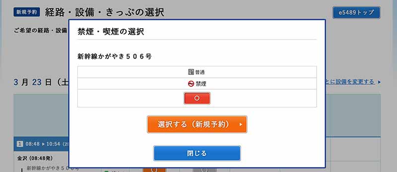 e5489で北陸新幹線の切符を安く買う