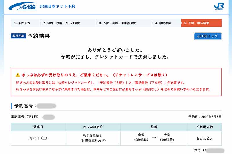 e5489で北陸新幹線の切符を安く買う