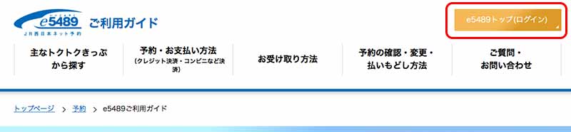 e5489で北陸新幹線の切符を安く買う