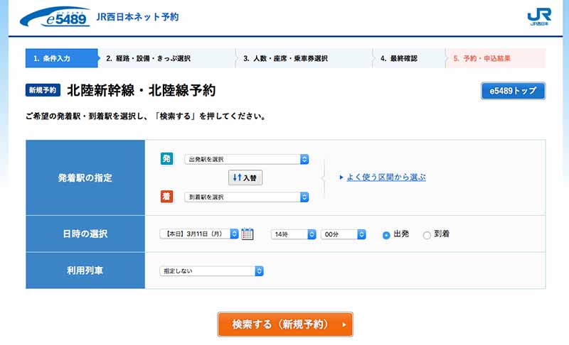 e5489で北陸新幹線の切符を安く買う