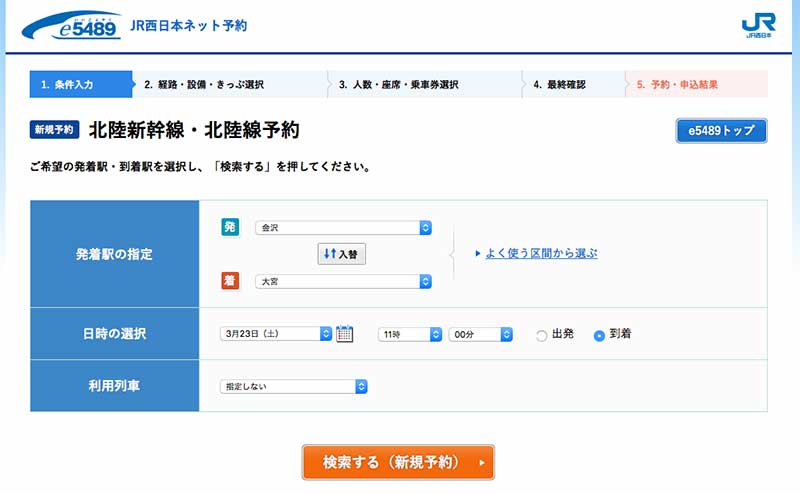 e5489で北陸新幹線の切符を安く買う