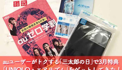 【三太郎】auユーザーがトクする「三太郎の日」！3月の特典で「ユニクロのエアリズム」を貰ってきたよ♪